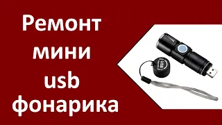 Ремонт мини USB фонарика с АлиЭкспресс 16340