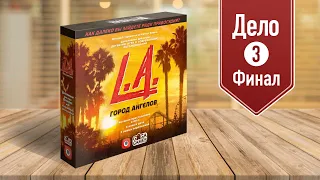 ДЕТЕКТИВ: ГОРОД АНГЕЛОВ | L.A. CRIMES — играем в настольную игру | ДЕЛО №3 (ФИНАЛ)