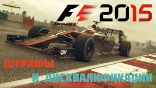 F1 2015 Обзор игры. Штрафы и дисквалификации