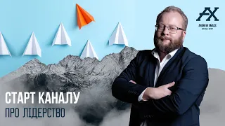 Старт каналу про лідерство та розвиток потенціалу особистості та команд