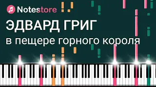 🎼 Ноты Эдвард Григ - В пещере горного короля Как сыграть самому на пианино