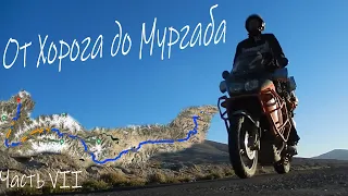 7 мотопутешествие. ГБАО Памир, Хорог, Мургаб. Мото GT 9-й день.  Pamir moto trip