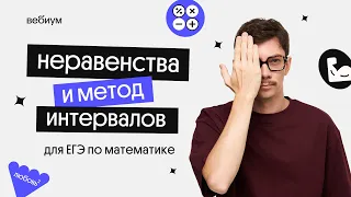 неравенства и метод интервалов | ЕГЭ 2022 по математике | Эйджей из Вебиума