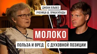 ПОЛЬЗА И ВРЕД МОЛОКА: рассказывает ученица Шрилы Прабхупады, Вишвадика Матаджи / Аскеза в кедах