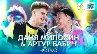 Даня Милохин & Артур Бабич - Чётко /// ЖАРА KIDS FEST 2021