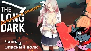 The Long Dark   Девушка в пещере и сверепый вол 2 EPISODE