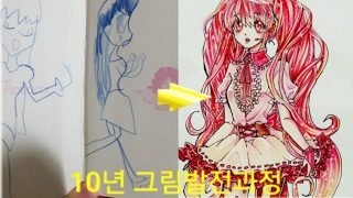 10년 그림발전과정