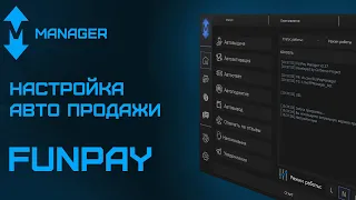 FunPay Manager БОТ - Как настроить? [Авто Выдача, Автоответ]