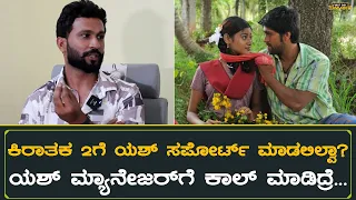 Kirataka 2 interview ಯಶ್ ಹಾಗೂ ಕಿರಾತಕ ಡೈರೆಕ್ಷರ್ ನಡುವೆ ಕಿರಿಕ್ ಆಗಿತ್ತಾ?  | RK Tejas | Yash