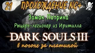 #21 / Dark Souls 3 ng+ / Замок Лотрика _ Рыцарь легионер из Иритилла