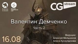 CG Stream. Валентин Демченко. Часть 2