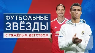 Футбольные звёзды с тяжёлым детством - GOAL24