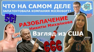 ДЬЯВОЛЬСКИЙ патент Билла Гейтса на чипирование: У кого в кармане государство? РАЗОБЛАЧЕНИЕ Михалкова