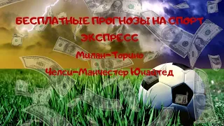 Экспресс Милан-Торино Челси-Манчестер Юнайтед