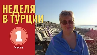 Отпуск в Турции. Гёйнюк. Кемер. Часть 1.