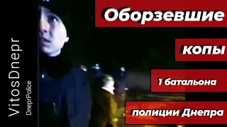 Оборзевшие копы 1 батальона полиции Днепра