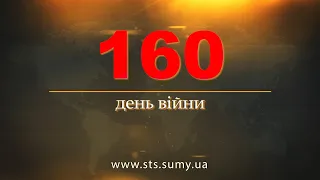 160 день війни.  Новини Сумщини,  02.08.2022.