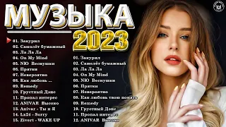 Музыка Новинки 2022~2023 года️| Хиты 2023 года - Лучшие песни 2023 года - Русская музыка