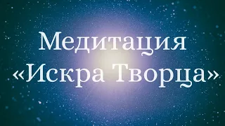 Медитация «Искра Творца» - активация