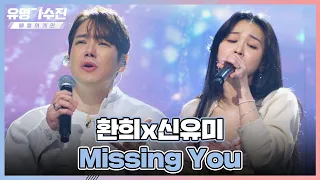 가창력에 한 번, 케미에 두 번 반하는 환희(Hwan Hee)x신유미의 〈Missing You〉♬ 유명가수전(famous singers2) 4회 | JTBC 220513 방송