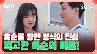 이미 마음을 정한 옥순과 타이밍이 늦어버린 영식! I 나는 솔로 SOLO I EP57 I ENA PLAY I 매주 수요일 밤 10시 30분