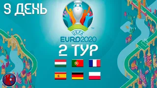 Футбол ЧЕМПИОНАТ ЕВРОПЫ ЕВРО 2020 ДЕНЬ 9 ТУР 2! ГРУППА СМЕРТИ ПОРТУГАЛИЯ ПРИВЕЗЛА СЕБЕ ДВА АВТОГОЛА