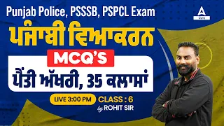 PSSSB, Punjab Police, PSPCL 2024 | ਪੈਂਤੀ ਅੱਖਰੀ, 35 ਕਲਾਸਾਂਪੰਜਾਬੀ ਵਿਆਕਰਨ MCQ | By Rohit Sir #6