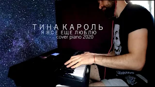 ТИНА КАРОЛЬ Я ВСЕ ЕЩЕ ЛЮБЛЮ COVER PIANO BY MICHAEL PIANO