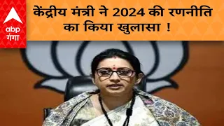 केंद्रीय मंत्री Smriti Irani का विपक्ष पर निशाना, बोलीं...2024 की लड़ाई धर्म और अधर्म के बीच है