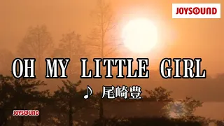 【カラオケ練習】「OH MY LITTLE GIRL」/ 尾崎豊【期間限定】