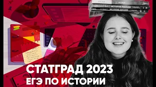 Статград 2023 | Тренировочная работа №1 по ИСТОРИИ 11 класс | 4 октября 2022 года | Success Lab