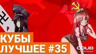 Best Coubs | Кубы лучшее #35