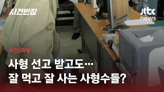 살인마가 된 어부 오종근 근황…사형 선고 받은 흉악범들의 교도소 생활은 / JTBC 사건반장