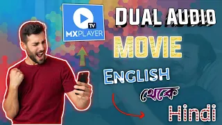 Dual Audio English Movie কে Hindi তে convert করুন | English to Hindi movie 🍿in MX player | RYz RIDOY