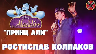 Ростислав Колпаков | #МультПати 3.0 | Принц Али | Aladdin | cover | #караокекамикадзе