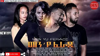 HDMONA - መን'ዩ ፈራዲ Men'Yu Feradi - New Eritrean Film 2020