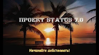 !!!Проект "STATUS 7.0" | Начинайте Действовать!!!