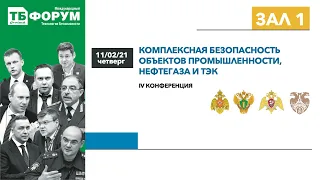 Комплексная безопасность и защищенность объектов промышленности, нефтегаза и электроэнергетики