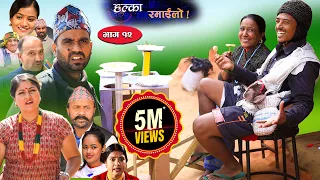 Halka Ramailo | Episode 12 | 24 Nov 2019 | Balchhi Dhrube, Raju Master | Nepali Comedy