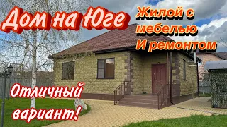 Дом ПРОДАН на Юге / жилой с мебелью и ремонтом/ Отличный вариант!