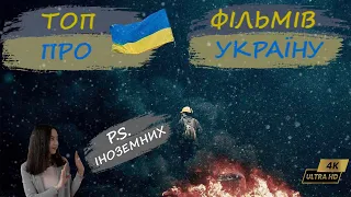 ТОП-5 ІНОЗЕМНИХ ФІЛЬМІВ ПРО УКРАЇНУ ➭ ЧОРНОБИЛЬ ➭ ЦІНА ПРАВДИ та інші