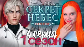 Я ЕГО ПЕРВАЯ 😇😈 СЕКРЕТ НЕБЕС 3: РЕКВИЕМ | КЛУБ РОМАНТИКИ [1 сезон 4 серия прохождение]