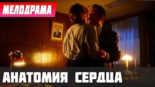 ОЧЕНЬ ГОРЯЧАЯ МЕЛОДРАМА ДЛЯ ДУШИ! КАЧЕСТВЕННОЕ КИНО! - Анатомия Сердца - Русские мелодрамы новинки