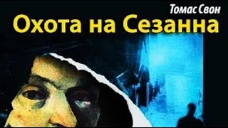 Томас Свон. Охота на Сезанна