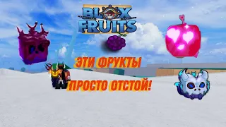 Худшие фрукты каждой редкости в BloxFruit!