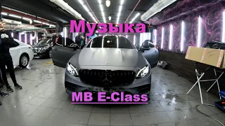 Качественный звук Mercedes-Benz E-Класс C238. Качественно, громко и без переделок салона.