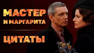 Мастер и Маргарита:  Цитаты и Интересные Факты