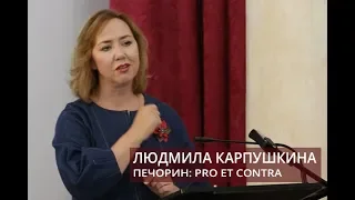 Лекция "Печорин: pro et contra" (Карпушкина Людмила Александровна)