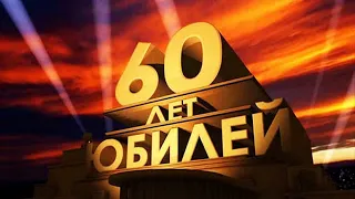 С ЮБИЛЕЕМ 60 ЛЕТ  ПОЗДРАВЛЕНИЕ.ДЛЯ НАСТОЯЩЕГО МУЖЧИНЫ