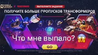 ВЫБИВАЮ СОБЫТИЕ ТРАНСФОРМЕРЫ 2 ЧАСТЬ MOBILE LEGENDS BEST EVENT TRANSFORMERS MOBILE LEGENDS